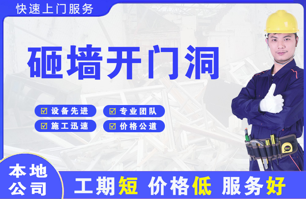 呼图壁砸墙开门洞